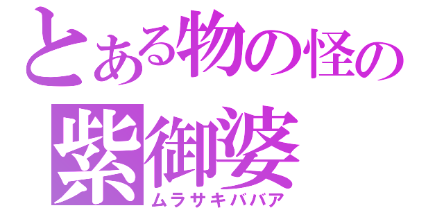 とある物の怪の紫御婆（ムラサキババア）