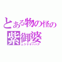 とある物の怪の紫御婆（ムラサキババア）