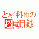 とある科術の超電目録（レールックス）