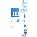 とあるｌｏｎｇのｍｏ（インデックス）