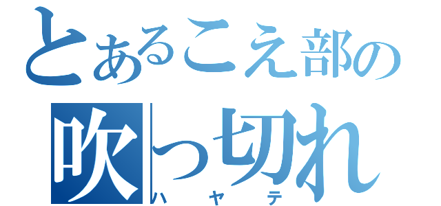 とあるこえ部の吹っ切れた（ハヤテ）