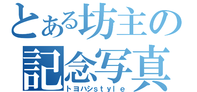 とある坊主の記念写真（トヨハシｓｔｙｌｅ）