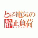 とある電気の静止負荷（セイデンキ）