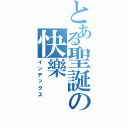 とある聖誕の快樂（インデックス）