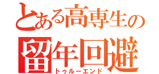 とある高専生の留年回避（トゥルーエンド）