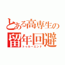 とある高専生の留年回避（トゥルーエンド）