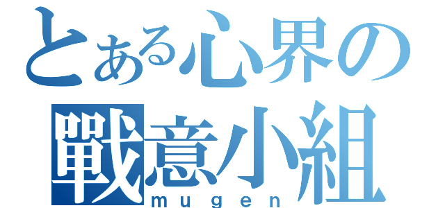 とある心界の戰意小組（ｍｕｇｅｎ）