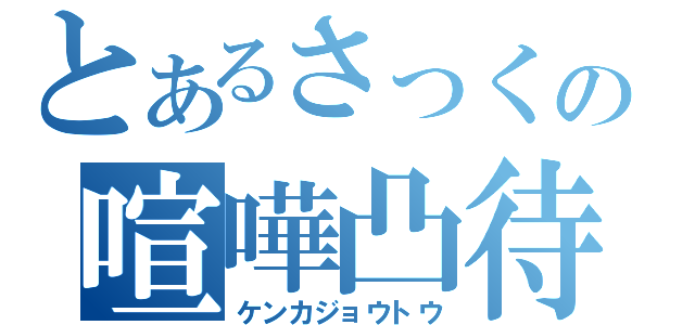 とあるさっくの喧嘩凸待（ケンカジョウトウ）