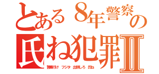 とある８年警察行け出頭しろ藤田晋の氏ね犯罪者Ⅱ（警察行け フジタ 出頭しろ 氏ね）