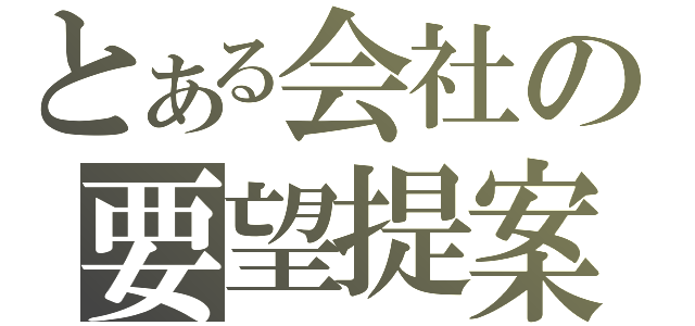 とある会社の要望提案（）