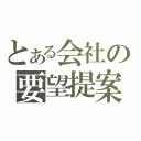 とある会社の要望提案（）