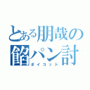 とある朋哉の餡パン討伐（ボイコット）