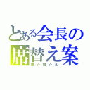 とある会長の席替え案（席☆替☆え）