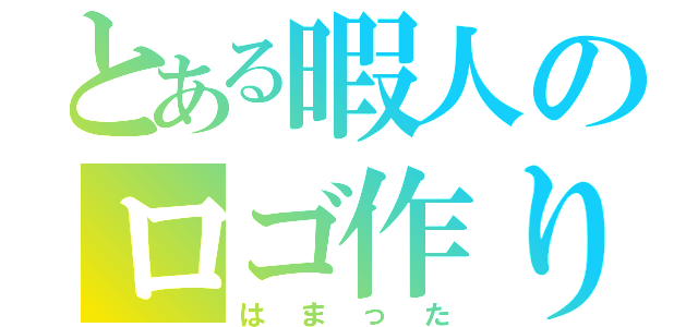 とある暇人のロゴ作り（はまった）