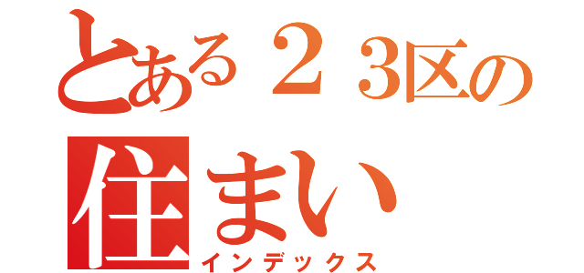 とある２３区の住まい（インデックス）