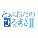 とあるおだのひろまさⅡ（インデックス）