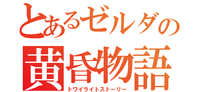 とあるゼルダの黄昏物語（トワイライトストーリー）