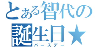 とある智代の誕生日★（バースデー）