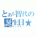 とある智代の誕生日★（バースデー）