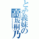 とある義妹の高坂桐乃（エンジェルシスター）