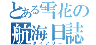 とある雪花の航海日誌（ダイアリー）