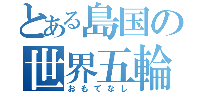 とある島国の世界五輪（おもてなし）