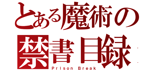 とある魔術の禁書目録（Ｐｒｉｓｏｎ Ｂｒｅａｋ）