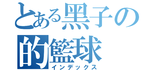 とある黑子の的籃球（インデックス）