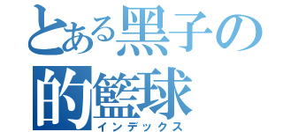 とある黑子の的籃球（インデックス）