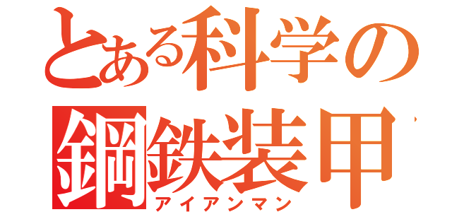 とある科学の鋼鉄装甲（アイアンマン）