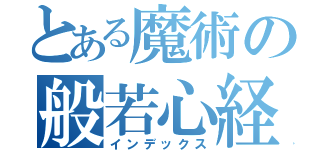 とある魔術の般若心経（インデックス）