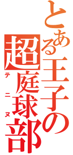 とある王子の超庭球部（テニヌ）