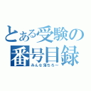 とある受験の番号目録（みんな落ちろ～）