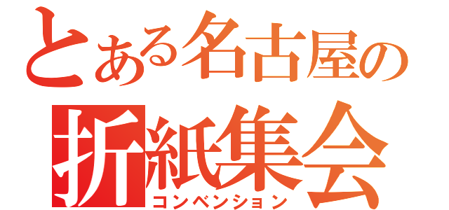 とある名古屋の折紙集会（コンベンション）