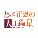 とある正恩の人工衛星（事実上の弾道ミサイル）