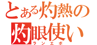 とある灼熱の灼眼使い（ランエボ）