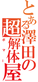 とある澤田の超解体屋（ボマー）