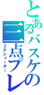 とあるバスケの三点プレイ（３Ｐシューター）