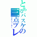 とあるバスケの三点プレイ（３Ｐシューター）