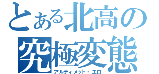 とある北高の究極変態（アルティメット・エロ）