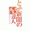 とある新聞の配達人（ポストマン）