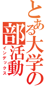 とある大学の部活動（インデックス）