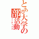 とある大学の部活動（インデックス）