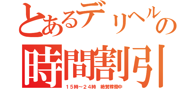 とあるデリヘルの時間割引き（１５時～２４時　絶賛稼働中）