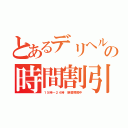 とあるデリヘルの時間割引き（１５時～２４時　絶賛稼働中）