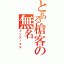 とある槍客の無名Ⅱ（インデックス）