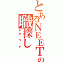 とあるＮＥＥＴの職探し（ハローワーク）