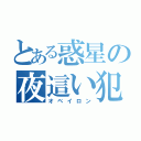 とある惑星の夜這い犯（オベイロン）