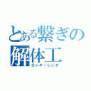 とある繋ぎの解体工（モンキーレンチ）