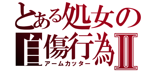 とある処女の自傷行為Ⅱ（アームカッター）